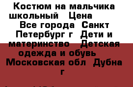 Костюм на мальчика школьный › Цена ­ 900 - Все города, Санкт-Петербург г. Дети и материнство » Детская одежда и обувь   . Московская обл.,Дубна г.